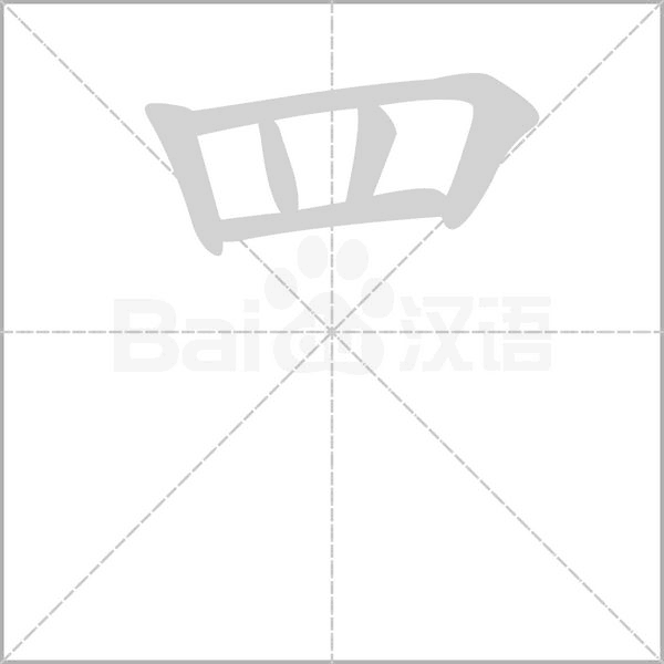 罒字笔顺图