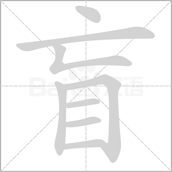 盲字笔顺图