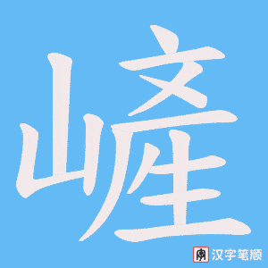 穰字笔顺图
