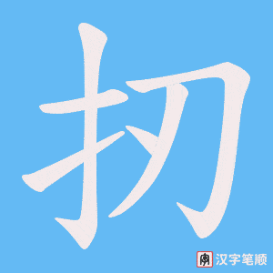 扨字笔顺图