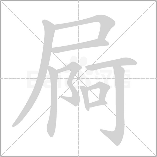 屙字笔顺图
