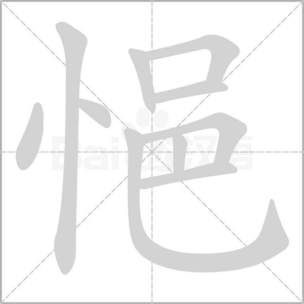 悒字笔顺图