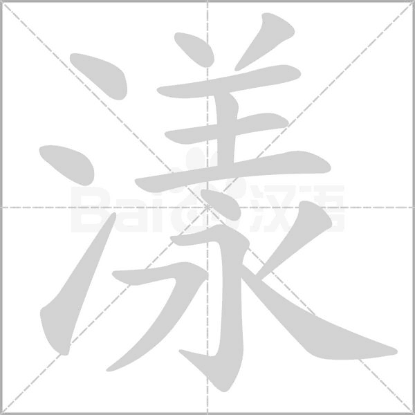 漾字笔顺图