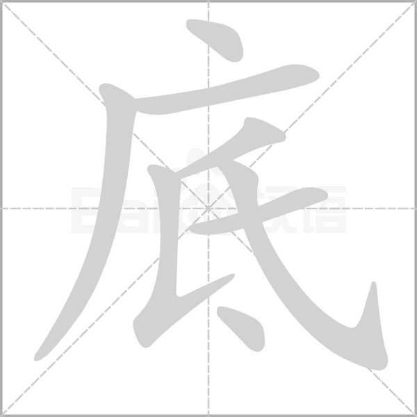 底字笔顺图