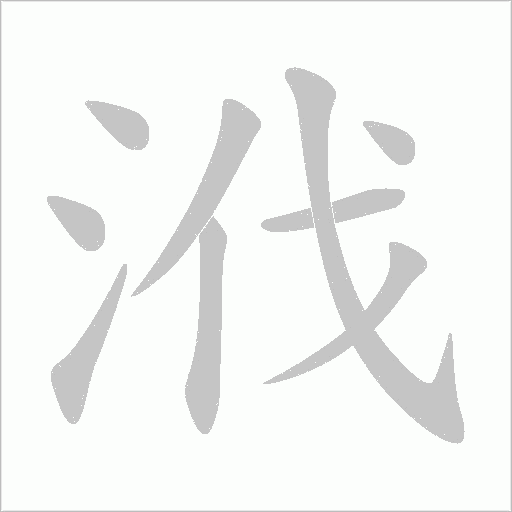 浌字笔顺图