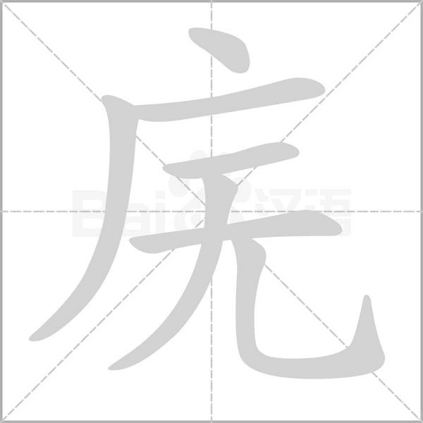 庑字笔顺图