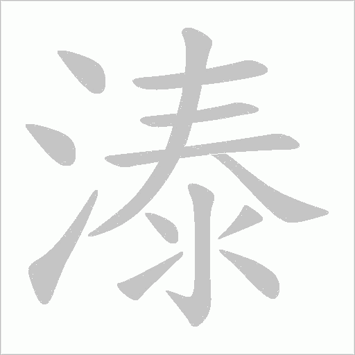 溙字笔顺图