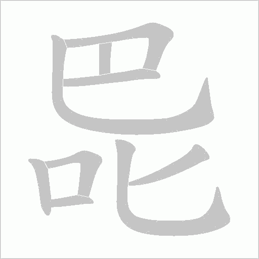 巼字笔顺图