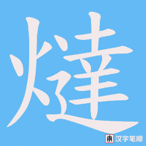 燵字笔顺图