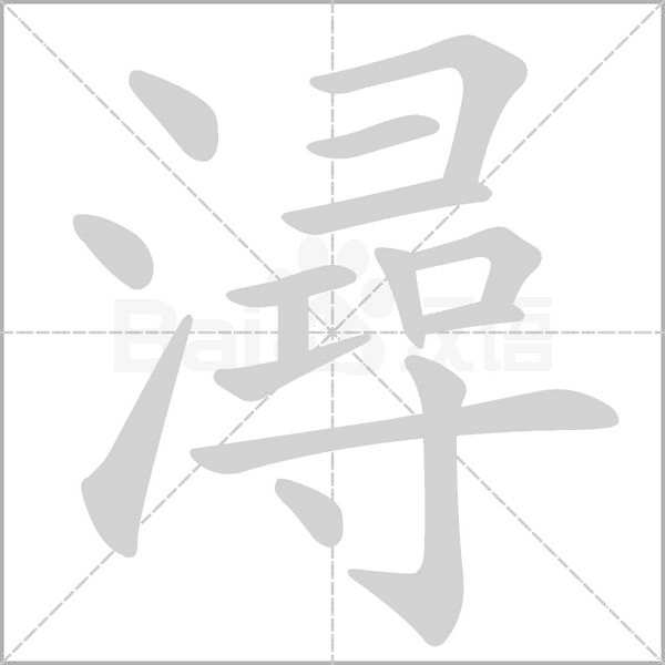 潯字笔顺图