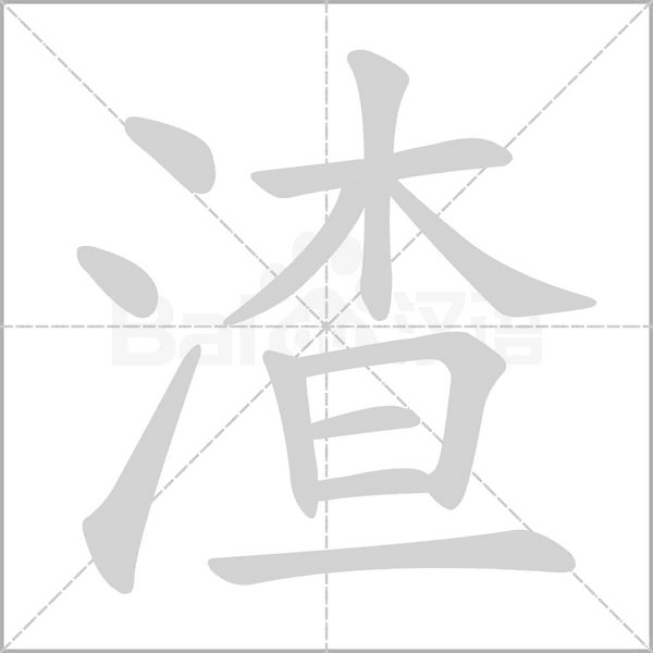 渣字笔顺图
