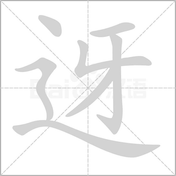 迓字笔顺图