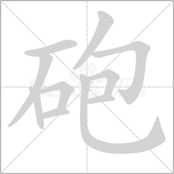 砲字笔顺图