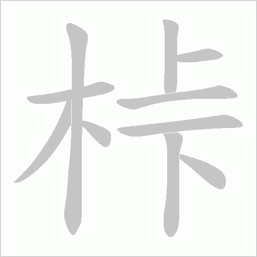 桛字笔顺图