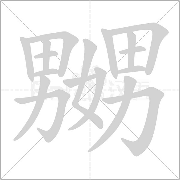 嬲字笔顺图