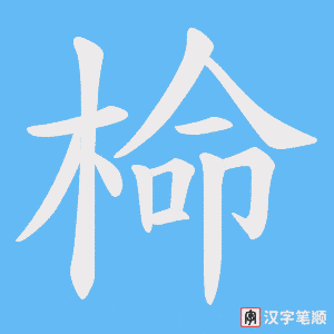 椧字笔顺图