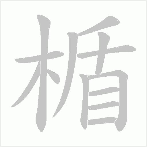 楯字笔顺图