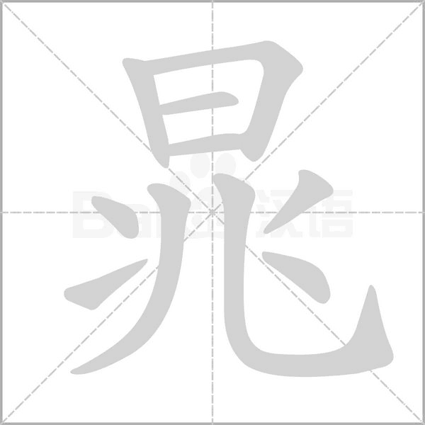 晁字笔顺图