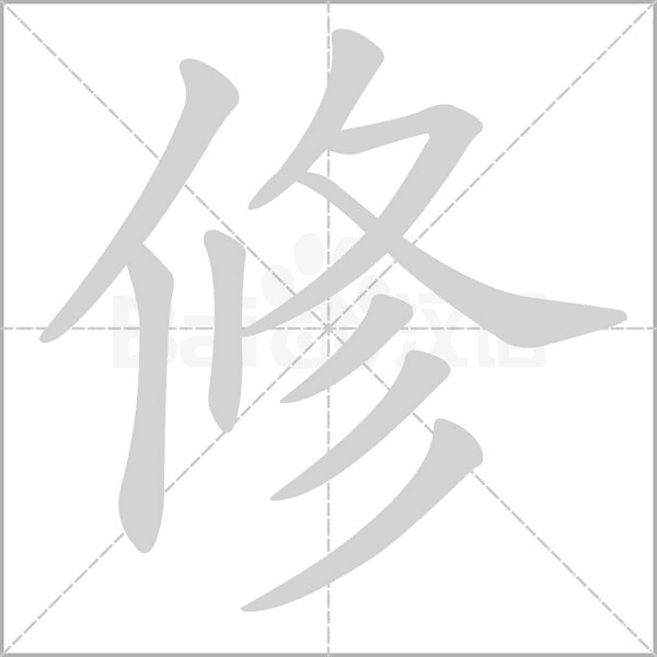 修字笔顺图