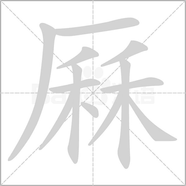 厤字笔顺图