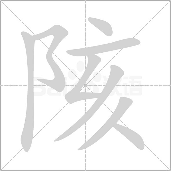 陔字笔顺图