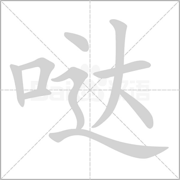 哒字笔顺图