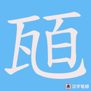 瓸字笔顺图
