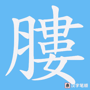 膢字笔顺图