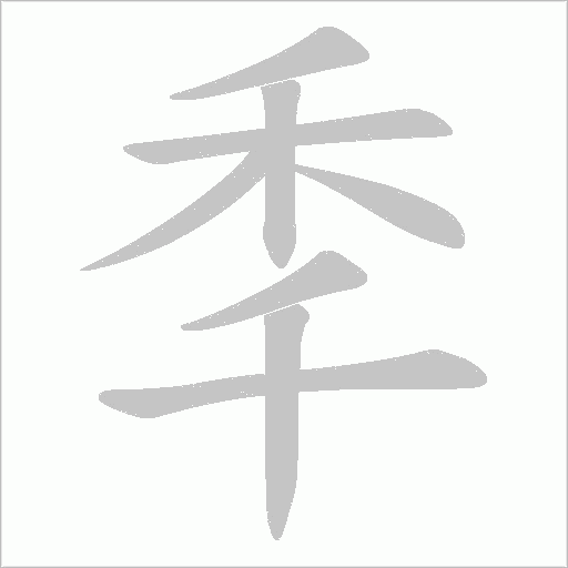 秊字笔顺图