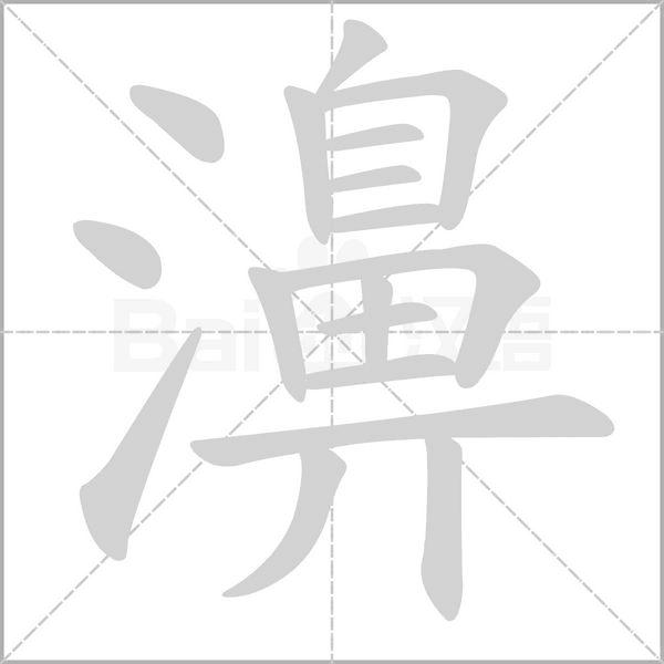 濞字笔顺图