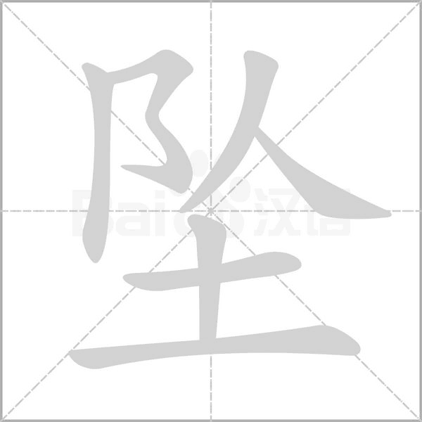 坠字笔顺图