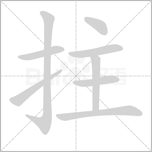 拄字笔顺图