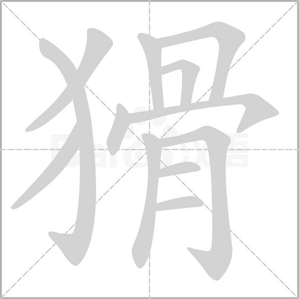 猾字笔顺图