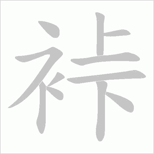 裃字笔顺图