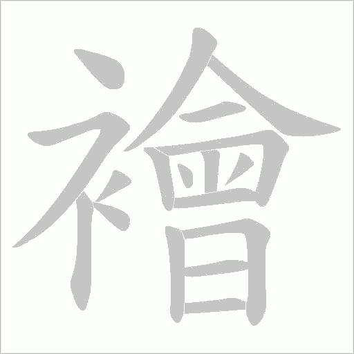 襘字笔顺图