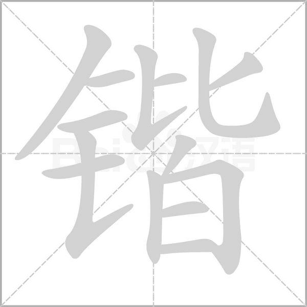 锴字笔顺图