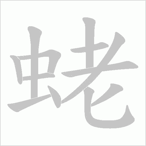 蛯字笔顺图