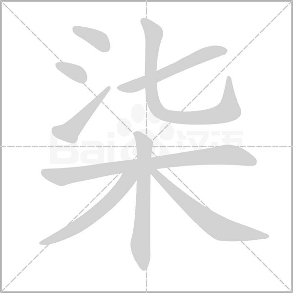 柒字笔顺图