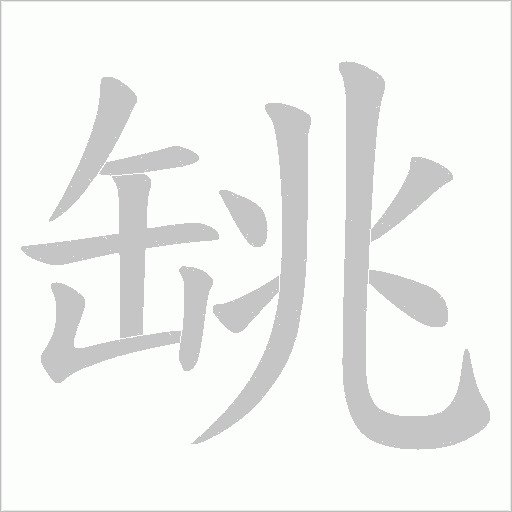 罀字笔顺图