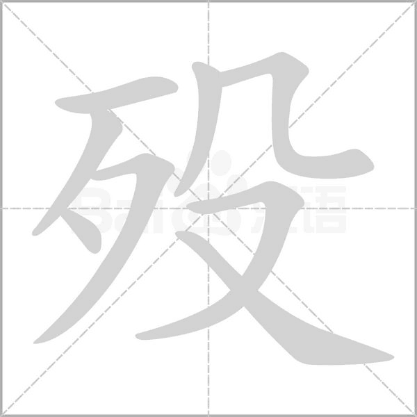 殁字笔顺图