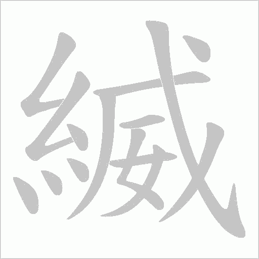 縅字笔顺图