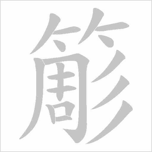 簓字笔顺图