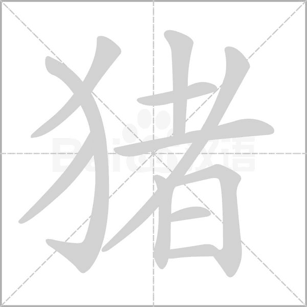 猪字笔顺图
