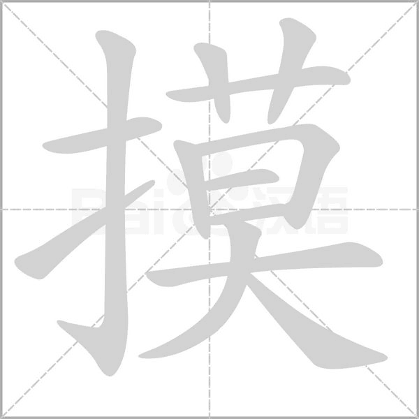 摸字笔顺图