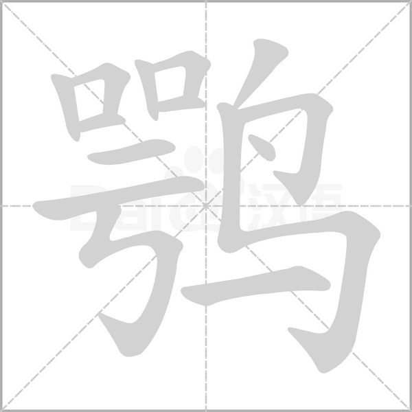 鹗字笔顺图
