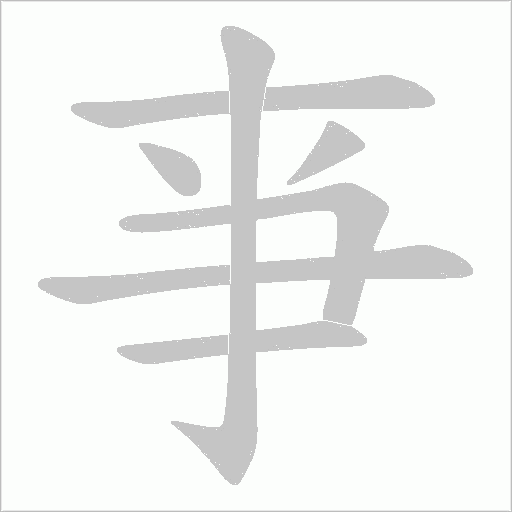 亊字笔顺图