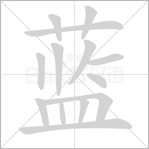 蓝字笔顺图