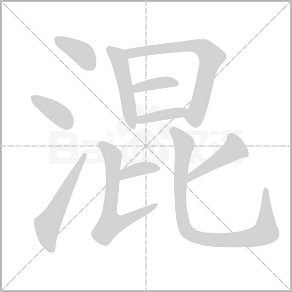 混字笔顺图