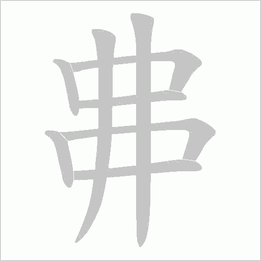 丳字笔顺图