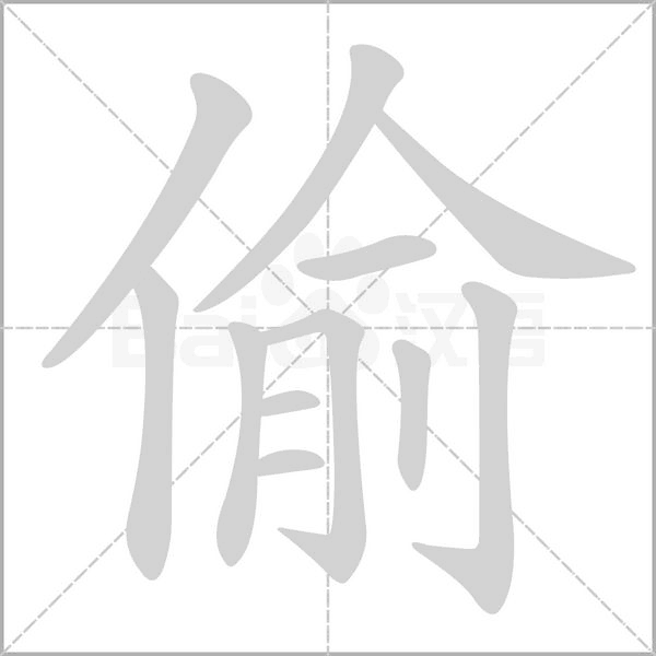 偷字笔顺图
